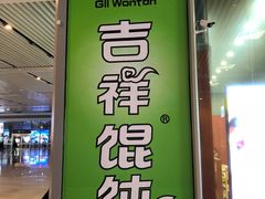 门面-吉祥馄饨(虹桥火车站店)