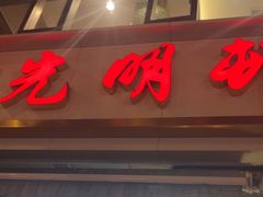 -光明邨大酒家(淮海路店)