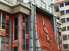-天福苑(崇宁路店)