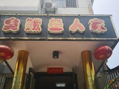 门面-臭鳜鱼人家·老字号徽菜