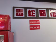 -毒蛇面馆(人民广场店)
