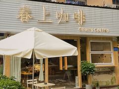 -春上咖啡