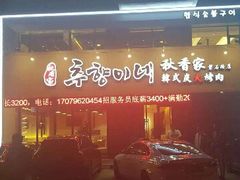 门面-秋香家韩式炭火烤肉(磐石路店)