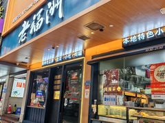 -老福洲·三十年福州味(斗东店)