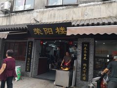 门面-荣阳楼(山塘街店)