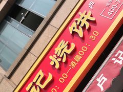 门面-尚食卢记烧饼(凤凰路总店)