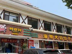 -叶存利海鲜大馅饺子(海宁路总店)
