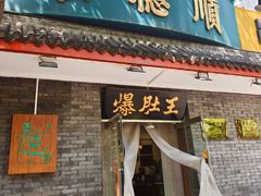 -西德顺爆肚王