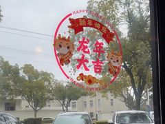 -壹只菜·崇明本地特色菜(崇明南门店)