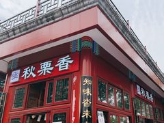 -秋栗香(地安门店)