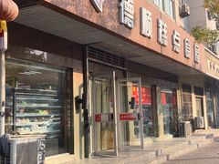 门面-爱德顺糕点食屋(利民道店)