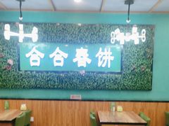 -合合春饼(潘家园店)