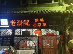 -老浒记烤鸭-北京菜(琉璃厂店)