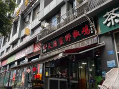 -天治宣·野椒鸡(龙头寺总店)