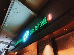 -添好运点心专门店(深水埗店)