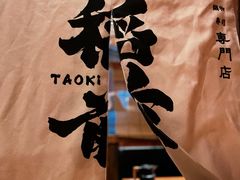-稻前Taoki(方圆荟店)