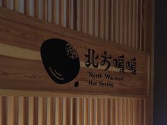 -北方暖暖温泉度假洗浴