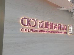 -希玛爱康健口腔(南山海岸城店)
