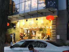 门面-大海湾酒楼(人南店)