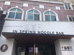 门面-十面春风·江南面馆(崇宁路店)