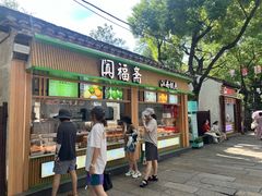 -阗福斋(惠山古镇店)