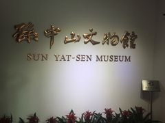 -上海孙中山故居纪念馆