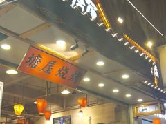 -塘屋烧烤·云南火塘烧烤品牌(春城慧谷旗舰店)