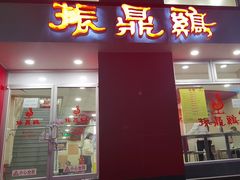 -振鼎鸡(福州路店)
