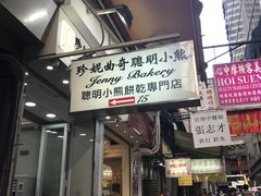 -珍妮曲奇聪明小熊(上环店)