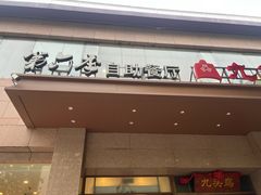 -第六季自助餐厅(北太平庄店)