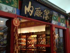 -内联升(世纪金源购物中心店)