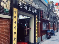 -富源春面馆(四川北路店)