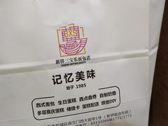 -新侨三宝乐面包店(崇文门店)