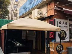 -正宗天津烧麦馆(柳州路店)