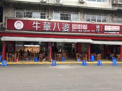 牛肉-牛华八婆麻辣烫(起源店)
