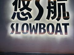 -悠航SLOWBOAT(三里屯店)