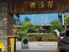 -花溪雨·森林餐厅(石基店)