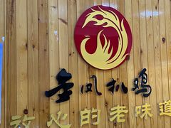 -金凤扒鸡(红旗直营店)