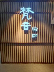 -FineYoga梵音瑜伽·普拉提