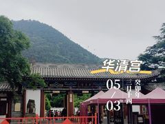 -华清宫景区