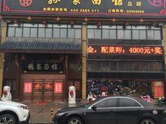 门面-孙家面馆(小康城店)