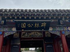 -碑林公园