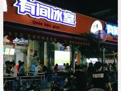门面-有间冰室(侨港风情街店)