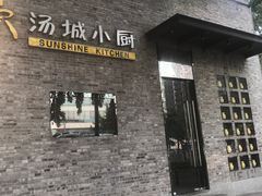 门面-汤城小厨•粤菜•靓汤(苏州街店)