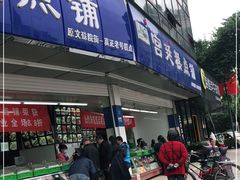门面-宫廷糕点铺(双林中横路店)