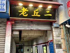 门面-老丘丘(较场口店)