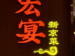 -宏宴·新京菜(望京店)