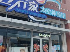 -飞行家太空体验馆(祥云小镇店)