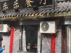门面-乐乐餐厅(湘子庙街店)