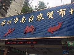 -台江农贸市场(建海小区店)